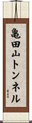 亀田山トンネル Scroll