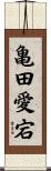 亀田愛宕 Scroll