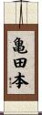 亀田本 Scroll