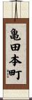 亀田本町 Scroll