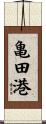 亀田港 Scroll