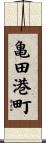 亀田港町 Scroll