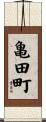 亀田町 Scroll