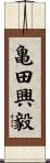 亀田興毅 Scroll