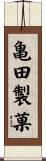 亀田製菓 Scroll