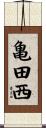 亀田西 Scroll