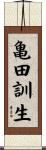 亀田訓生 Scroll