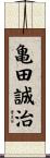 亀田誠治 Scroll