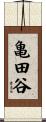 亀田谷 Scroll