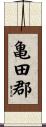 亀田郡 Scroll