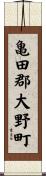 亀田郡大野町 Scroll