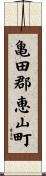 亀田郡恵山町 Scroll