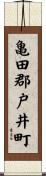 亀田郡戸井町 Scroll