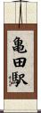 亀田駅 Scroll