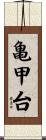 亀甲台 Scroll
