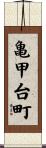 亀甲台町 Scroll