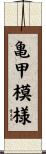 亀甲模様 Scroll