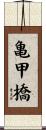 亀甲橋 Scroll