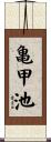 亀甲池 Scroll
