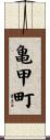 亀甲町 Scroll
