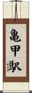 亀甲駅 Scroll