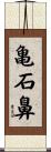 亀石鼻 Scroll