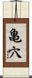 亀穴 Scroll