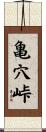 亀穴峠 Scroll