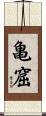 亀窟 Scroll