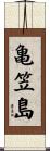 亀笠島 Scroll