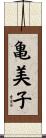 亀美子 Scroll