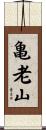 亀老山 Scroll