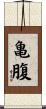 亀腹 Scroll