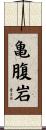 亀腹岩 Scroll