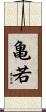 亀若 Scroll
