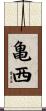亀西 Scroll