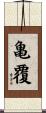 亀覆 Scroll