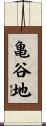 亀谷地 Scroll