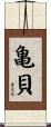 亀貝 Scroll