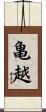 亀越 Scroll