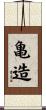 亀造 Scroll