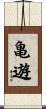 亀遊 Scroll