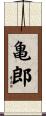 亀郎 Scroll