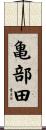 亀部田 Scroll
