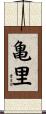 亀里 Scroll
