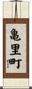 亀里町 Scroll
