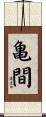亀間 Scroll