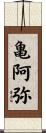 亀阿弥 Scroll
