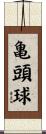 亀頭球 Scroll
