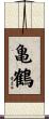 亀鶴 Scroll